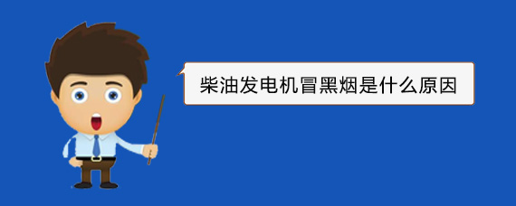 郊区柴油发电机冒黑烟是什么原因